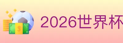 2026世界杯数据官方网站 logo